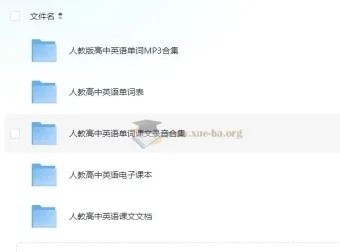 高中人教版英语单词课文录音资料（含新旧版全套音频与电子课本）
