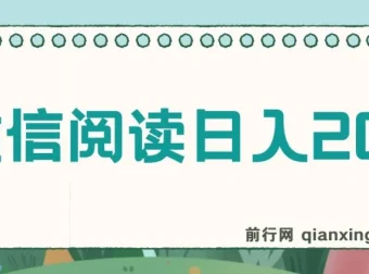 微信阅读日入200+实操教程，小白轻松上手，随时随地可操作