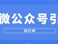 百微公众号引流：从零搭建精准获客体系的系统课程