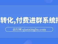 S粉转化实战：付费进群系统搭建教程，私域日入500+实操指南
