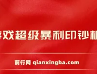小游戏印钞机项目实操教程，零基础轻松上手，日收益稳定500+