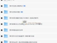 2024高考暑假知识点速记电子版 九科全PDF合集
