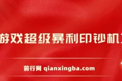 小游戏印钞机项目实操教程，零基础轻松上手，日收益稳定500+