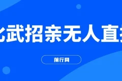 无人直播“比武招亲”玩法实操教程与素材包