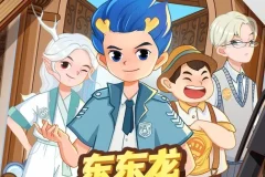 东东龙校园推理故事《侦探学院》1-3季全辑