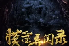 有声小说《摸金异闻录》周建龙播讲 1281集全本完结