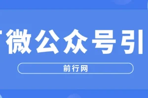 百微公众号引流：从零搭建精准获客体系的系统课程