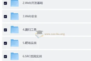 网络安全大师课2025版——从零基础到实战渗透的系统化学习路线