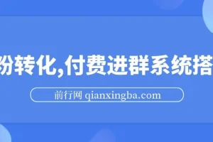 S粉转化实战：付费进群系统搭建教程，私域日入500+实操指南