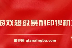 小游戏印钞机项目实操教程，零基础轻松上手，日收益稳定500+