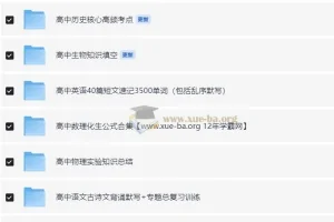 2024高考暑假知识点速记电子版 九科全PDF合集