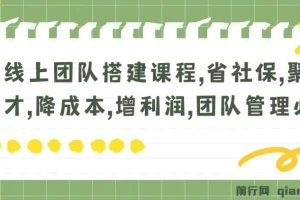 线上团队搭建实战课程：社保新规下降本增效，远程管理全流程指南