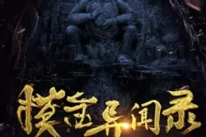 有声小说《摸金异闻录》周建龙播讲 1281集全本完结