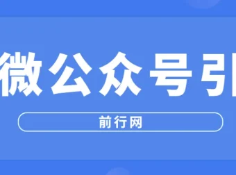 百微公众号引流：从零搭建精准获客体系的系统课程
