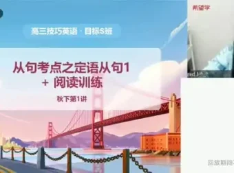 学而思高中英语全年级精品课程合集（2022-2023学年）