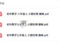 小题狂做 巅峰版 数学苏科版 7-9年级上册 电子书合集