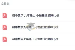 小题狂做 巅峰版 数学苏科版 7-9年级上册 电子书合集