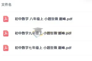 小题狂做 巅峰版 数学苏科版 7-9年级上册 电子书合集