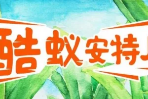 儿童故事《酷蚁安特儿》MP3有声书 探秘奇妙的蚂蚁王国295集