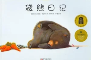 儿童绘本故事《袋熊日记》PPT课件