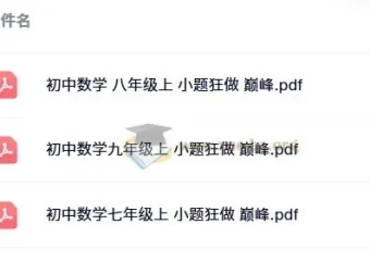 小题狂做 巅峰版 数学苏科版 7-9年级上册 电子书合集