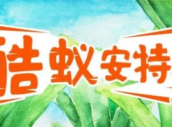 儿童故事《酷蚁安特儿》MP3有声书 探秘奇妙的蚂蚁王国295集