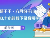 魔研千千·六月份千川线下课5980，十小时线下录音带字幕