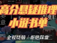 推理悬疑书单大合集：豆瓣年度榜单与欧美经典全收录