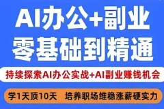 姜戈AI办公实战与副业变现全攻略