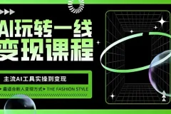 AI自媒体变现全攻略：从主流工具实操到流量变现