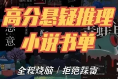 推理悬疑书单大合集：豆瓣年度榜单与欧美经典全收录