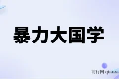 暴力国学：系统化国学项目实操指南，打造可持续变现路径