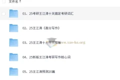 25王江涛考研英语核心资料合辑：词汇、写作与预测全覆盖