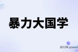 暴力国学：系统化国学项目实操指南，打造可持续变现路径