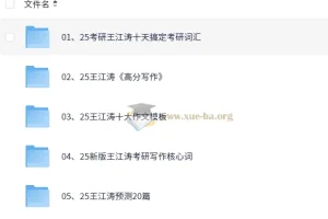 25王江涛考研英语核心资料合辑：词汇、写作与预测全覆盖