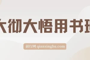 大彻大彻悟用书班：12本经典好书深度解读，助你实现财富与认知双提升