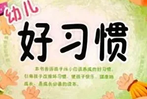儿童睡前故事《幼儿好习惯》83集MP3音频合集