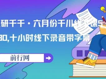 魔研千千·六月份千川线下课5980，十小时线下录音带字幕