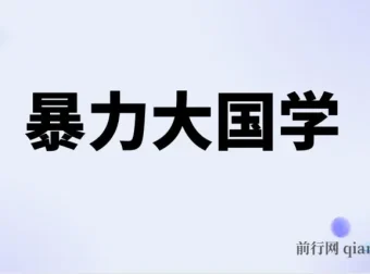 暴力国学：系统化国学项目实操指南，打造可持续变现路径