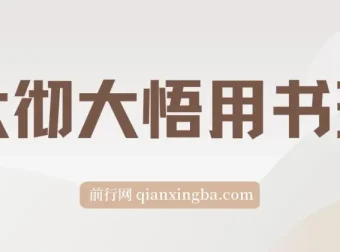 大彻大彻悟用书班：12本经典好书深度解读，助你实现财富与认知双提升