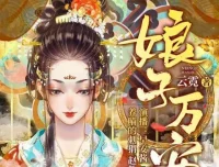 古言重生悬疑有声剧《娘子万安》739集全本，早安酱领衔演绎