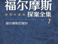 福尔摩斯探案全集（插图珍藏版·全七册）豆瓣高分经典侦探小说电子书