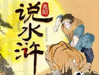兆阳说水浒：60集深度解读，带你重上梁山