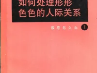 人际交往指南：处理复杂关系的实用社交礼仪手册（PDF版）