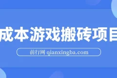 0成本游戏搬砖项目，每天3小时月入3000+，支持模拟器多开提升收益