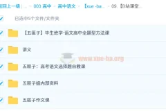 中文系五匪子高中语文全题型系统课