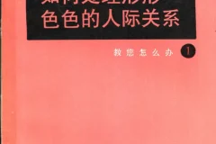 人际交往指南：处理复杂关系的实用社交礼仪手册（PDF版）