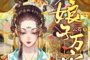古言重生悬疑有声剧《娘子万安》739集全本，早安酱领衔演绎