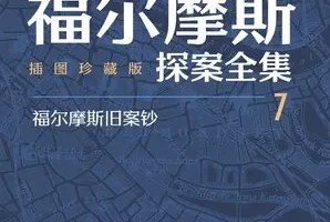 福尔摩斯探案全集（插图珍藏版·全七册）豆瓣高分经典侦探小说电子书