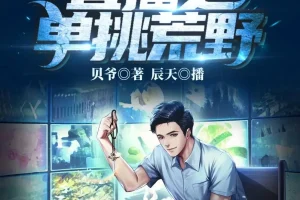 直播之单挑荒野 有声小说 辰天播讲 665集全本
